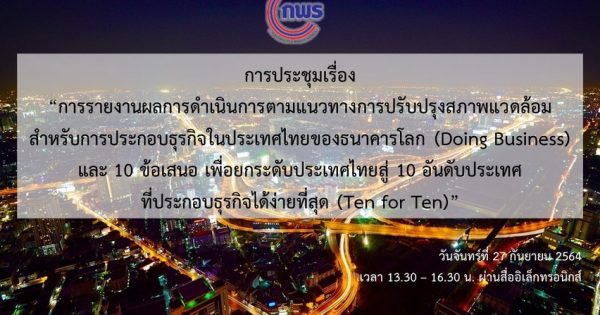 การประชุมเรื่อง “การรายงานผลการดำเนินการตามแนวทางการปรับปรุงสภาพแวดล้อมสำหรับการประกอบธุรกิจในประเทศไทยของธนาคารโลก (Doing Business) และ 10 ข้อเสนอ เพื่อยกระดับประเทศไทยสู่ 10 อันดับประเทศที่ประกอบธุรกิจได้ง่ายที่สุด (Ten for Ten)”
