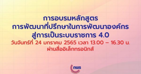 สำนักงาน ก.พ.ร. จัดการอบรมหลักสูตร “การพัฒนาที่ปรึกษาในการพัฒนาองค์กรสู่การเป็นระบบราชการ 4.0” ผ่านสื่ออิเล็กทรอนิกส์