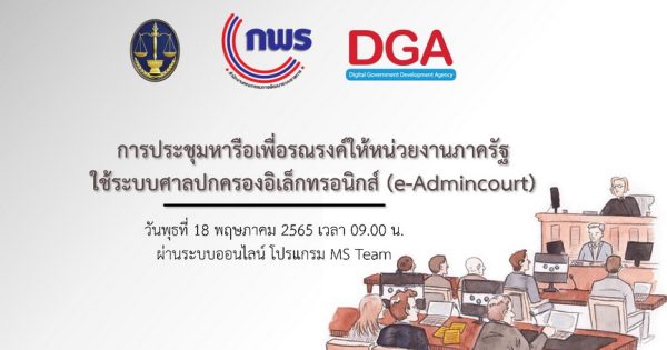 สำนักงานศาลปกครองมุ่งขับเคลื่อนเพื่อรณรงค์ให้หน่วยงานภาครัฐใช้บริการระบบศาลปกครองอิเล็กทรอนิกส์ (e-Admincourt)