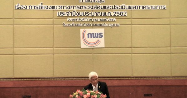 สำนักงาน ก.พ.ร. จัดการประชุม เรื่อง การชี้แจงแนวทางการตรวจสอบและประเมินผลภาคราชการ ประจำปีงบประมาณ พ.ศ. 2562