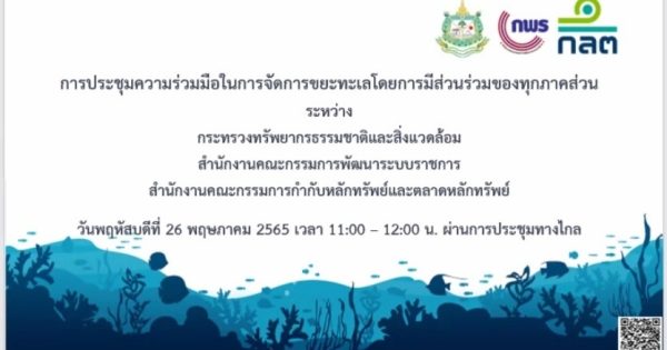การประชุมความร่วมมือในการจัดการขยะทะเลโดยการมีส่วนร่วมของทุกภาคส่วน ระหว่าง กระทรวงทรัพยากรธรรมชาติและสิ่งแวดล้อม สำนักงานคณะกรรมการพัฒนาระบบราชการ สำนักงานคณะกรรมการกำกับหลักทรัพย์และตลาดหลักทรัพย์