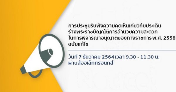 ระดมไอเดียภาคเอกชน ยกระดับกฎหมายอำนวยความสะดวก