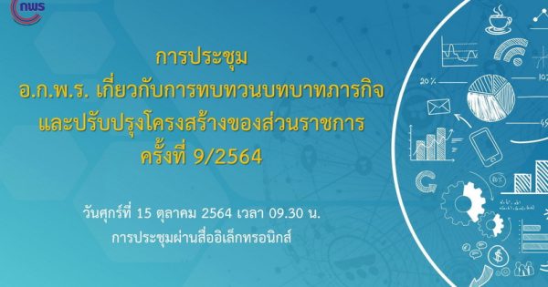สำนักงาน ก.พ.ร. จัดประชุมคณะอนุกรรมการพัฒนาระบบราชการเกี่ยวกับการทบทวนบทบาทภารกิจและปรับปรุงโครงสร้างของส่วนราชการ ครั้งที่ 9/2564 ผ่านระบบอิเล็กทรอนิกส์