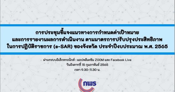 สำนักงาน ก.พ.ร. จัดการประชุมชี้แจงแนวทางการกำหนดค่าเป้าหมาย และการรายงานผลการดำเนินงานตามมาตรการปรับปรุงประสิทธิภาพในการปฏิบัติราชการ ของจังหวัด ประจำปีงบประมาณ พ.ศ. 2565 รอบ 6 เดือน ผ่านสื่ออิเล็กทรอนิกส์