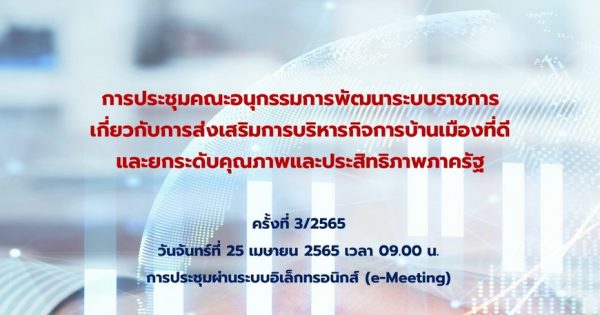 การประชุมคณะอนุกรรมการพัฒนาระบบราชการเกี่ยวกับการส่งเสริมการบริหารกิจการบ้านเมืองที่ดี และยกระดับคุณภาพและประสิทธิภาพภาครัฐ ครั้งที่ 3/2565 ผ่านระบบอิเล็กทรอนิกส์