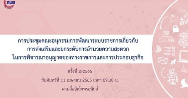 การประชุมคณะอนุกรรมการพัฒนาระบบราชการเกี่ยวกับการส่งเสริมและยกระดับการอำนวยความสะดวกในการพิจารณาอนุญาตของทางราชการและการประกอบธุรกิจ ครั้งที่ 2/2565