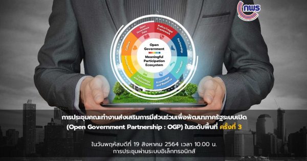 การประชุมคณะทำงานส่งเสริมการมีส่วนร่วมเพื่อพัฒนาภาครัฐระบบเปิด (Open Government Partnership : OGP) ในระดับพื้นที่ จังหวัดลำปาง ครั้งที่ 3/2564