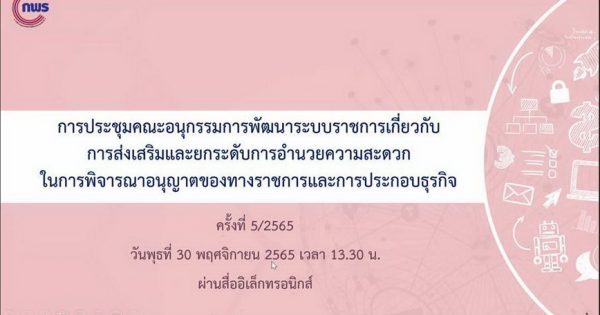การประชุมคณะอนุกรรมการพัฒนาระบบราชการเกี่ยวกับการส่งเสริมและยกระดับการอำนวยความสะดวกในการพิจารณาอนุญาตของทางราชการและการประกอบธุรกิจ ครั้งที่ 5/2565