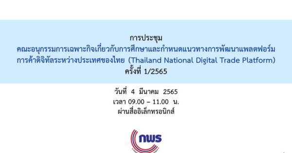 การประชุม อ.ก.พ.ร. เฉพาะกิจเกี่ยวกับการศึกษาและกำหนดแนวทางการพัฒนาแพลตฟอร์มการค้าดิจิทัลระหว่างประเทศของไทย (NDTP) ครั้งที่ 1/2565