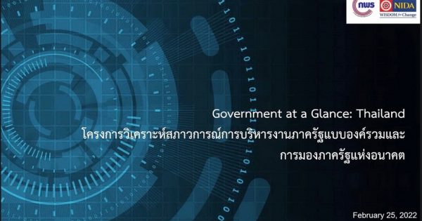 สำนักงาน ก.พ.ร. ร่วมกับสถาบันบัณฑิตพัฒนบริหารศาสตร์ จัดกิจกรรมประชุมเพื่อรับฟังข้อคิดเห็นและข้อเสนอแนะจากผู้เชี่ยวชาญ (Expert Panel Discussion) เพื่อการพัฒนาเกณฑ์และเครื่องมือสำรวจการเป็นรัฐบาลเปิดในมุมมองผู้รับบริการ