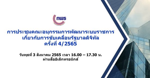 การประชุมคณะอนุกรรมการพัฒนาระบบราชการเกี่ยวกับการขับเคลื่อนรัฐบาลดิจิทัล ครั้งที่ 4/2565