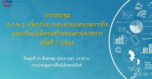 สำนักงาน ก.พ.ร. จัดประชุมคณะอนุกรรมการพัฒนาระบบราชการเกี่ยวกับการทบทวนบทบาทภารกิจและปรับปรุงโครงสร้างของส่วนราชการ ครั้งที่ 7/2564 ผ่านระบบอิเล็กทรอนิกส์