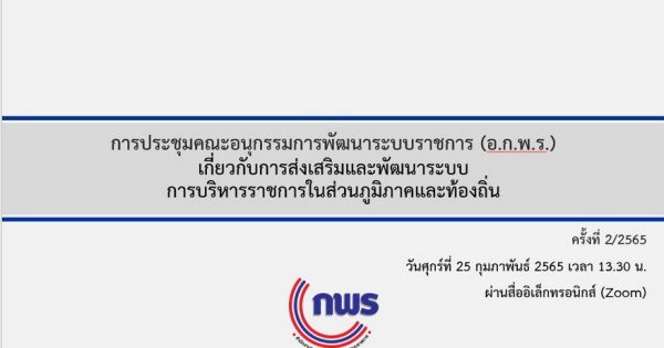 การประชุม อ.ก.พ.ร.เกี่ยวกับการส่งเสริมและพัฒนาระบบการบริหารราชการในส่วนภูมิภาคและท้องถิ่น ครั้งที่ 2/2565 ผ่านสื่ออิเล็กทรอนิกส์