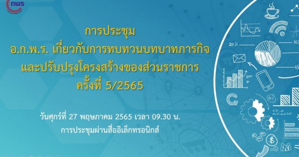 สำนักงาน ก.พ.ร. จัดประชุมคณะอนุกรรมการพัฒนาระบบราชการเกี่ยวกับการทบทวนบทบาทภารกิจและปรับปรุงโครงสร้างของส่วนราชการ ครั้งที่ 5/2565 ผ่านระบบอิเล็กทรอนิกส์