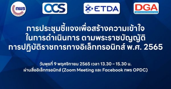 รัฐบาลเร่งขับเคลื่อนและเตรียมความพร้อมหน่วยงานภาครัฐทุกหน่วย ให้พร้อมเข้าสู่การดำเนินการตามพระราชบัญญัติการปฏิบัติราชการทางอิเล็กทรอนิกส์ พ.ศ. 2565