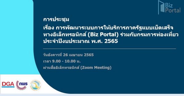 การพัฒนาระบบการให้บริการภาครัฐแบบเบ็ดเสร็จทางอิเล็กทรอนิกส์ (Biz Portal) ร่วมกับกรมการท่องเที่ยว ประจำปีงบประมาณ พ.ศ. 2565