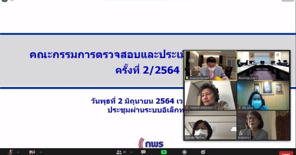 สำนักงาน ก.พ.ร. จัดประชุมคณะกรรมการตรวจสอบ และประเมินผลภาคราชการ ครั้งที่ 2/2564 ผ่านระบบอิเล็กทรอนิกส์