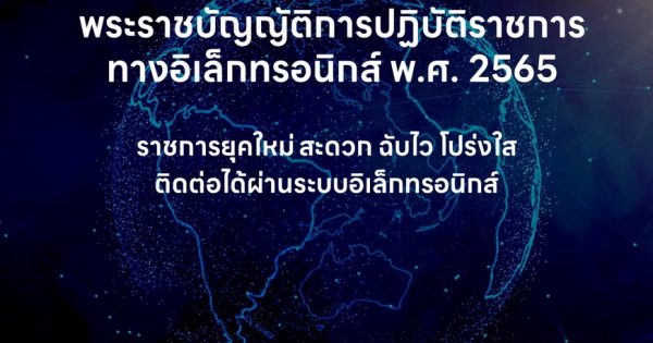 นายกรัฐมนตรี ร่วมงาน การประกาศใช้พระราชบัญญัติการปฏิบัติราชการทางอิเล็กทรอนิกส์ พ.ศ. 2565