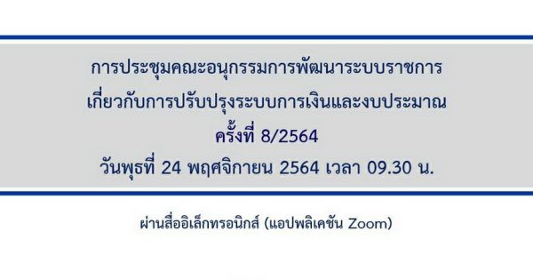 สำนักงาน ก.พ.ร. จัดประชุมคณะอนุกรรมการพัฒนาระบบราชการเกี่ยวกับการปรับปรุงระบบการเงินและงบประมาณ ครั้งที่ 8/2564 ผ่านสื่ออิเล็กทรอนิกส์