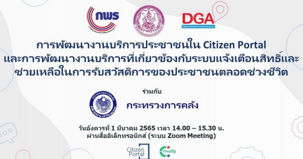 กระทรวงการคลังพร้อมขับเคลื่อน Agenda ระบบการแจ้งเตือนสิทธิ์และช่วยเหลือในการรับสวัสดิการ ของประชาชนตลอดช่วงชีวิต ผ่าน Citizen Portal บนแอปพลิเคชัน “ทางรัฐ”
