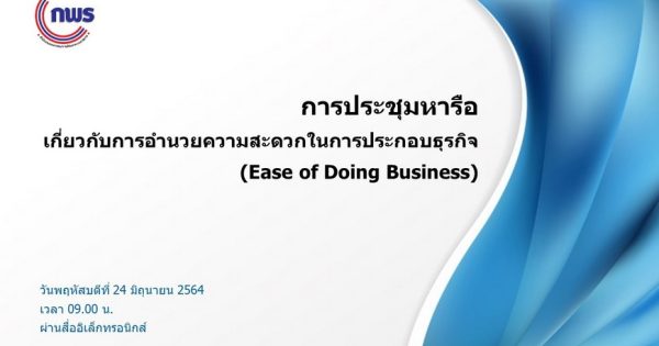 การประชุมหารือเกี่ยวกับการอำนวยความสะดวกในการประกอบธุรกิจ (Ease of Doing Business)