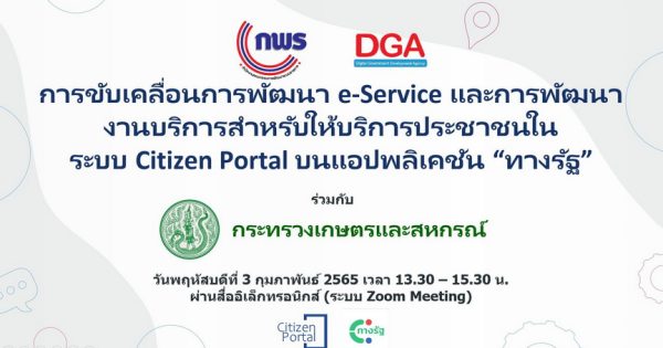 กระทรวงเกษตรและสหกรณ์ พร้อมขับเคลื่อนการพัฒนา e-Service และการพัฒนางานบริการสำหรับให้บริการประชาชนในระบบ Citizen Portal บนแอปพลิเคชัน “ทางรัฐ”