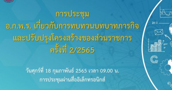 สำนักงาน ก.พ.ร. จัดการประชุมคณะอนุกรรมการพัฒนาระบบราชการเกี่ยวกับการทบทวนบทบาทภารกิจและปรับปรุงโครงสร้างของส่วนราชการ ครั้งที่ 2/2565 ผ่านสื่ออิเล็กทรอนิกส์