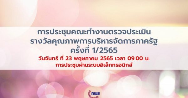 การประชุมคณะทำงานพิจารณารางวัลคุณภาพการบริหารจัดการภาครัฐ ประจำปี 2565