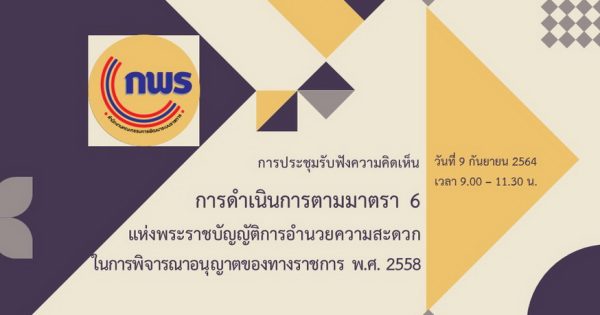 สำนักงาน ก.พ.ร. จัดประชุมรับฟังความคิดเห็นจากหน่วยงานของรัฐเกี่ยวกับการดำเนินการตามมาตรา 6 แห่งพระราชบัญญัติการอำนวยความสะดวกในการพิจารณาอนุญาตของทางราชการ พ.ศ. 2558