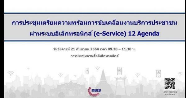 การขับเคลื่อนงานบริการ Agenda 12 งานบริการ ตามมติคณะรัฐมนตรี 3 สิงหาคม 2564