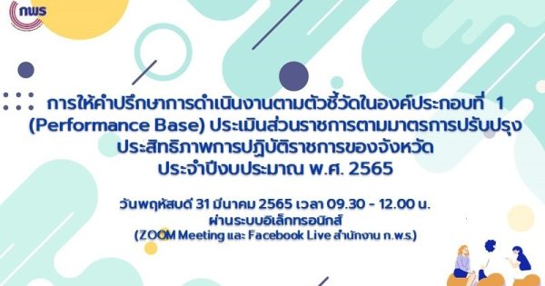 สำนักงาน ก.พ.ร. จัดคลินิคให้คำปรึกษา การดำเนินงานตามตัวชี้วัดในองค์ประกอบที่ 1 (Performance Base) การประเมินส่วนราชการตามมาตรการปรับปรุงประสิทธิภาพการปฏิบัติราชการของจังหวัด ประจำปีงบประมาณ พ.ศ. 2565