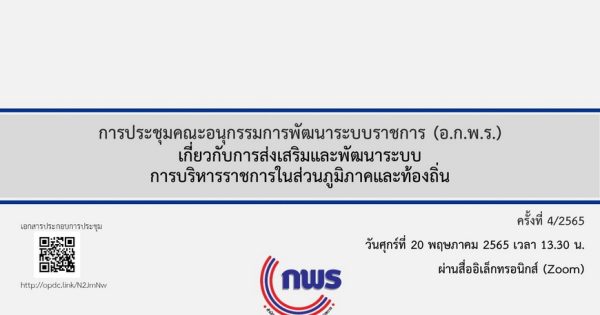 สำนักงาน ก.พ.ร. จัดการประชุม อ.ก.พ.ร. เกี่ยวกับการส่งเสริมและพัฒนาระบบการบริหารราชการในส่วนภูมิภาคและท้องถิ่น ได้มีการประชุมครั้งที่ 4/2565 ผ่านสื่ออิเล็กทรอนิกส์
