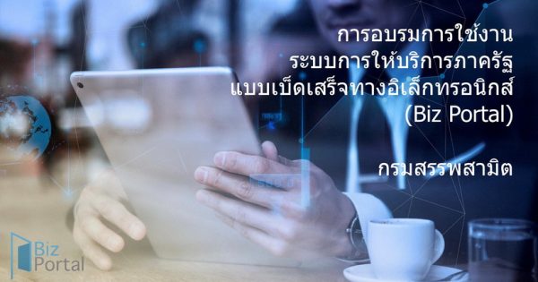 การอบรมการใช้งานระบบการให้บริการภาครัฐแบบเบ็ดเสร็จทางอิเล็กทรอนิกส์ (Biz Portal)