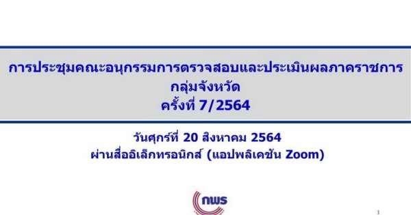 การประชุมคณะอนุกรรมการตรวจสอบและประเมินผลภาคราชการกลุ่มจังหวัด