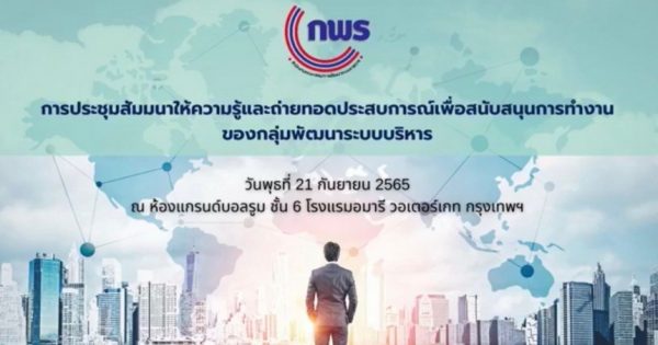 การประชุมสัมมนาให้ความรู้และถ่ายทอดประสบการณ์เพื่อสนับสนุนการทำงานของกลุ่มพัฒนาระบบบริหาร