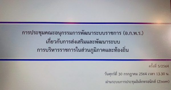 สำนักงาน ก.พ.ร. จัดการประชุม อ.ก.พ.ร. เกี่ยวกับการส่งเสริมและพัฒนาระบบการบริหารราชการในส่วนภูมิภาคและท้องถิ่น ได้ประชุมครั้งที่ 5/2564 ผ่านระบบการประชุมอิเล็กทรอนิกส์