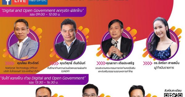 สำนักงาน ก.พ.ร. ดำเนินกิจกรรมประชุมสัมมนา “Digital and Open Government ลดทุจริต พิชิตโกง”