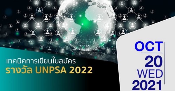 เจาะลึกเทคนิค เส้นทางพิชิตรางวัล UNPSA 2022