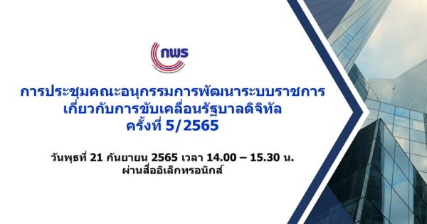 การประชุมคณะอนุกรรมการพัฒนาระบบราชการเกี่ยวกับการขับเคลื่อนรัฐบาลดิจิทัล ครั้งที่ 5/2565