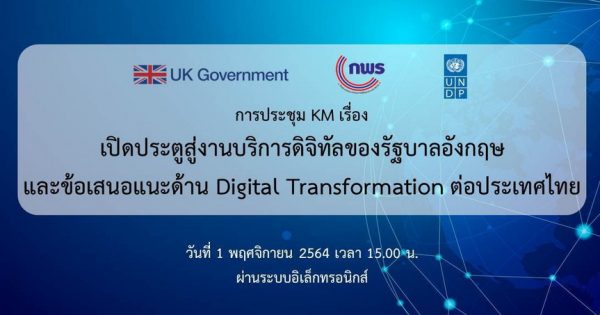 การประชุม KM “เปิดประตูสู่งานบริการดิจิทัลของรัฐบาลอังกฤษ และข้อเสนอแนะด้าน Digital Transformation ต่อประเทศไทย”