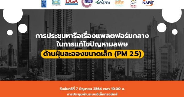 การพัฒนาแพลตฟอร์มกลางในการแก้ไขปัญหามลพิษด้านฝุ่นละอองขนาดเล็ก (PM 2.5) กับหน่วยงานที่เกี่ยวข้อง
