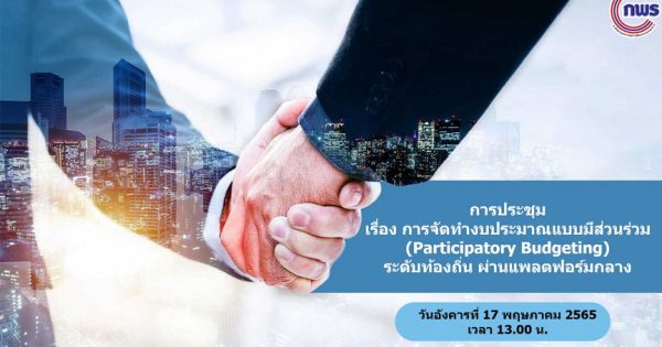 การประชุมหารือร่วมกับกรมส่งเสริมการปกครองท้องถิ่น เรื่องการจัดทำงบประมาณแบบมีส่วนร่วม (Participatory Budgeting) ระดับท้องถิ่น ผ่านแพลตฟอร์มกลาง
