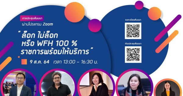 สำนักงาน ก.พ.ร. จัดกิจกรรมประชุมสัมมนา “ล็อก ไม่ล็อก หรือ WFH 100% ราชการพร้อมให้บริการ