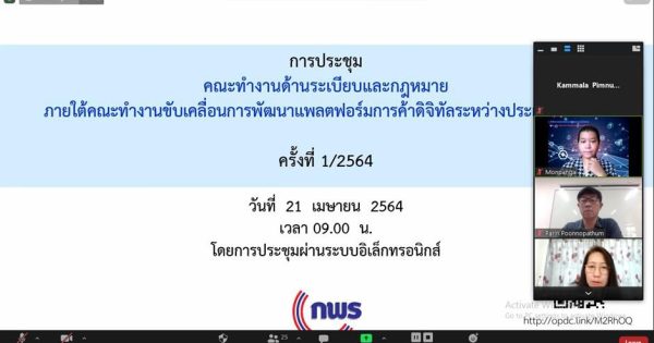 สำนักงาน ก.พ.ร. ร่วมกับหน่วยงานที่เกี่ยวข้องขับเคลื่อนการดำเนินการด้านระเบียบและกฎหมายที่จำกัดการพัฒนาแพลตฟอร์มการค้าดิจิทัลระหว่างประเทศของไทย (NDTP) ผ่านระบบอิเล็กทรอนิกส์ (Application Zoom)
