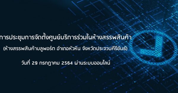 จังหวัดประจวบคีรีขันธ์ จับมือภาคเอกชนหน่วยงานในจังหวัดและสำนักงาน ก.พ.ร.  จัดตั้งศูนย์บริการร่วมในห้างสรรพสินค้า
