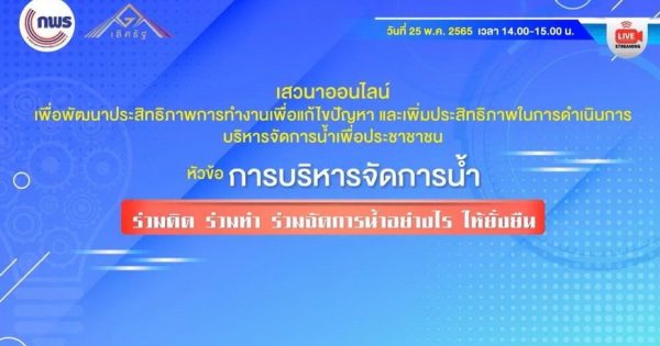 หน่วยงานต้นแบบการบริหารราชการแบบมีส่วนร่วมในการบริหารจัดการน้ำอย่างยั่งยืน