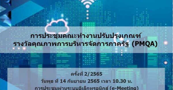 ประชุมคณะทำงานปรับปรุงเกณฑ์รางวัลคุณภาพการบริหารจัดการภาครัฐ (PMQA)