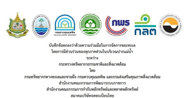 สำนักงาน ก.พ.ร. นำโดยเลขาธิการ ก.พ.ร. ประชุมหารือเรื่องแนวทางการจัดการขยะทะเลในรูปแบบใหม่โดยใช้การมีส่วนร่วมของทุกภาคส่วน พร้อมด้วยเจ้าหน้าที่ที่เกี่ยวข้อง ผ่านทางระบบอิเล็กทรอนิกส์