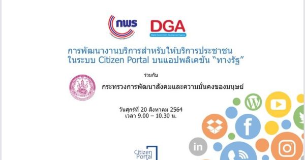 การประชุมหารือการพัฒนางานบริการสำหรับให้บริการประชาชนในระบบ Citizen Portal บนแอปพลิเคชัน “ทางรัฐ” ของกระทรวงการพัฒนาสังคมและความมั่นคงของมนุษย์