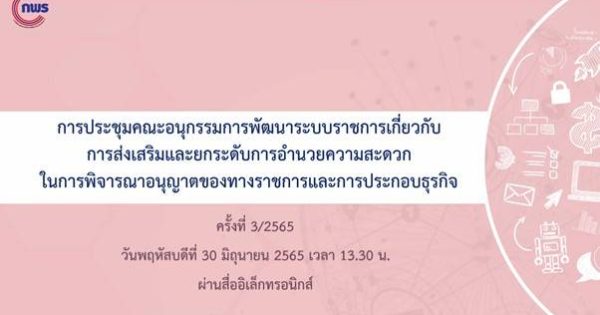 การประชุมคณะอนุกรรมการพัฒนาระบบราชการเกี่ยวกับการส่งเสริมและยกระดับการอำนวยความสะดวก ในการพิจารณาอนุญาตของทางราชการและการประกอบธุรกิจ ครั้งที่ 3/2565